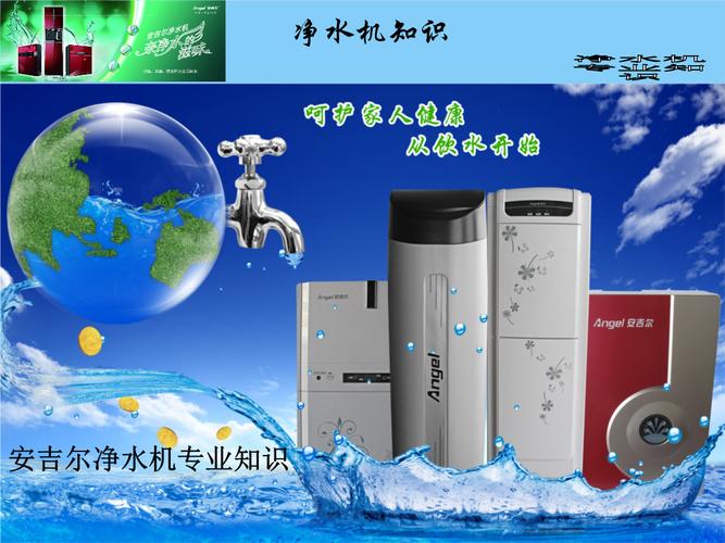 安吉爾凈水機(jī)專業(yè)產(chǎn)品知識課件.ppt